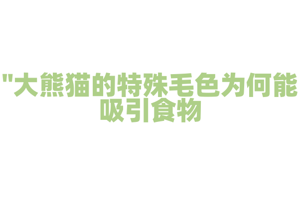 "大熊猫的特殊毛色为何能吸引食物？"